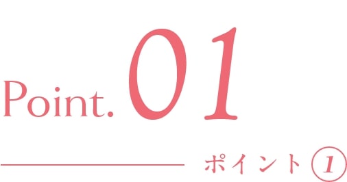 ポイント①