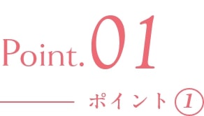 ポイント①